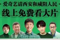 西安市和咸阳市用户,免费领1个月爱奇艺会员 免费视频会员 爱奇艺会员 免费会员VIP 活动线报 第1张 西安市和咸阳市用户,免费领1个月爱奇艺会员 免费视频会员 爱奇艺会员 免费会员VIP 活动线报 第1张