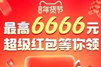 天猫年货节超级红包，每天抽最高6666元淘宝红包