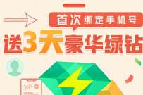 QQ音乐首次绑定手机号,免费送3天豪华绿钻 QQ音乐 豪华绿钻 免费会员VIP 活动线报 第1张 QQ音乐首次绑定手机号,免费送3天豪华绿钻 QQ音乐 豪华绿钻 免费会员VIP 活动线报 第1张