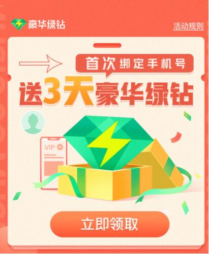 QQ音乐首次绑定手机号,免费送3天豪华绿钻 QQ音乐 豪华绿钻 免费会员VIP 活动线报 第3张 QQ音乐首次绑定手机号,免费送3天豪华绿钻 QQ音乐 豪华绿钻 免费会员VIP 活动线报 第3张