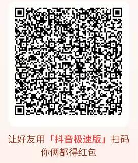 新一期,抖音极速版扫码双方送随机现金红包 抖音极速版邀请好友 抖音极速版邀请码 支付宝红包 活动线报 第2张 新一期,抖音极速版扫码双方送随机现金红包 抖音极速版邀请好友 抖音极速版邀请码 支付宝红包 活动线报 第2张