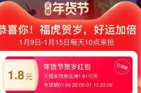 详细阅读:部分人用户,免费领取1.8元淘宝年货节贺岁红包 部分人用户,免费领取1.8元淘宝年货节贺岁红包