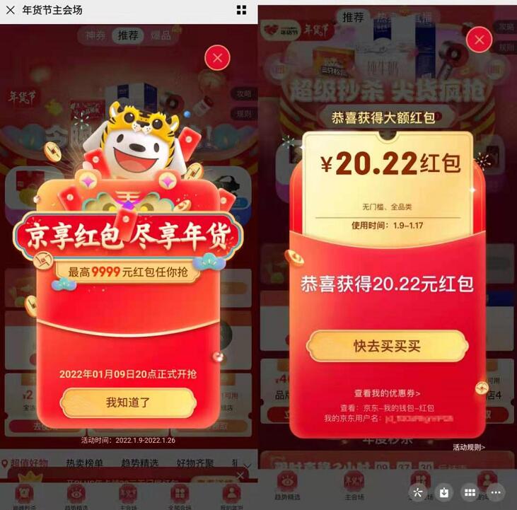 京东年货节超级红包活动,每天3次抽9999元京东红包 京东年货节 京东红包 京东 活动线报 第3张 京东年货节超级红包活动,每天3次抽9999元京东红包 京东年货节 京东红包 京东 活动线报 第3张