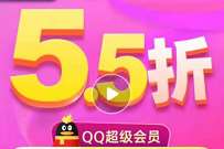 详细阅读:QQ官方旗舰店5.5折特价会员,QQ超会年卡132 QQ官方旗舰店5.5折特价会员,QQ超会年卡132