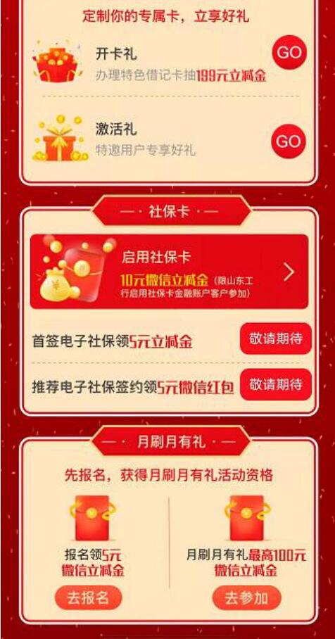 山东工行微银行月刷月有,报名领取5元微信立减金 工行微信立减金 微信立减金 微信红包 活动线报 第2张 山东工行微银行月刷月有,报名领取5元微信立减金 工行微信立减金 微信立减金 微信红包 活动线报 第2张