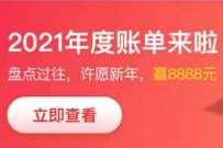 天天基金年度账单抽福袋，抽奖送20元基金份额