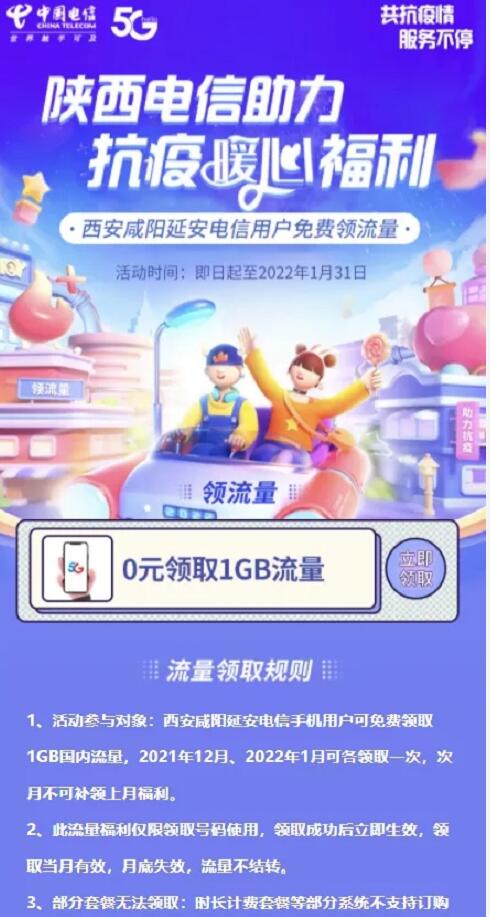 陕西电信助力抗疫暖心福利,西安咸阳领1G电信流量 免费电信流量 电信流量 免费流量 活动线报 第3张 陕西电信助力抗疫暖心福利,西安咸阳领1G电信流量 免费电信流量 电信流量 免费流量 活动线报 第3张