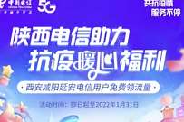 详细阅读:陕西电信助力抗疫暖心福利,西安咸阳领1G电信流量 陕西电信助力抗疫暖心福利,西安咸阳领1G电信流量