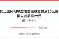 银联云闪付 X 网上国网，充值电费随机优惠最高99元