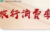 农业银行12月农行消费季达标专享。免费领50元话费 免费话费 活动线报  第1张