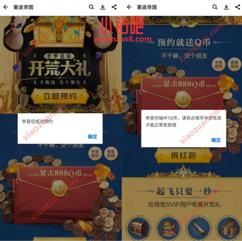 重返帝国X应用宝预约游戏,抽奖送1个Q币奖励 腾讯手游活动 免费Q币 活动线报 第3张 重返帝国X应用宝预约游戏,抽奖送1个Q币奖励 腾讯手游活动 免费Q币 活动线报 第3张
