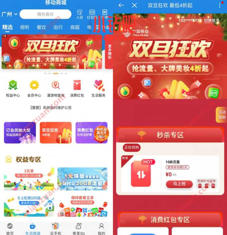 广东移动生活频道双旦狂欢，送1G广东移动流量 广东移动流量 免费流量 活动线报  第2张