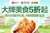美团X数字人民币领40元数币礼包,开启低碳生活 美团外卖券 外卖优惠券 优惠福利 第1张 美团X数字人民币领40元数币礼包,开启低碳生活 美团外卖券 外卖优惠券 优惠福利 第1张