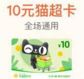 详细阅读:3个活动兑换3-10元猫超卡,0撸天猫实物包邮 3个活动兑换3-10元猫超卡,0撸天猫实物包邮