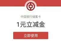 广东中行1分幸运月月抽,兑换最少1元微信立减金 免费话费 中国银行 微信立减金 微信红包 活动线报 第1张 广东中行1分幸运月月抽,兑换最少1元微信立减金 免费话费 中国银行 微信立减金 微信红包 活动线报 第1张
