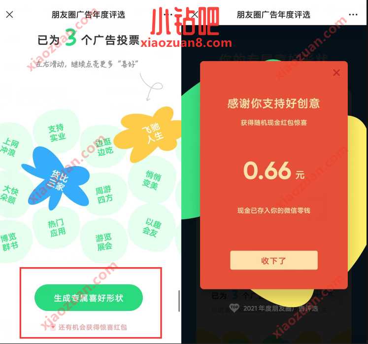 朋友圈广告年度评选抽奖送0.66 6.66元微信红包 微信红包 活动线报 第3张 朋友圈广告年度评选抽奖送0.66 6.66元微信红包 微信红包 活动线报 第3张