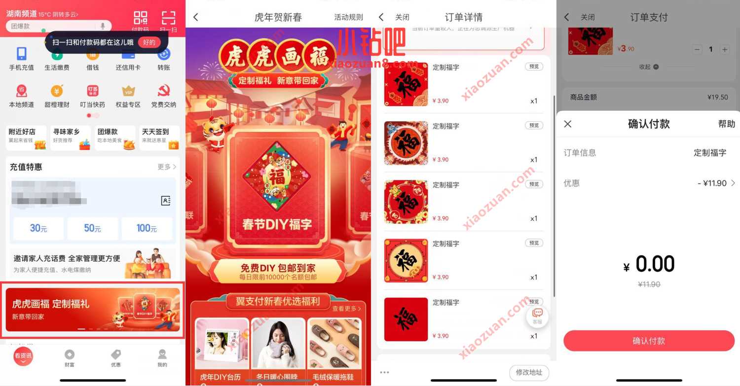 翼支付虎虎画福定制福礼,0撸福字对联包邮 免费实物 活动线报 第2张 翼支付虎虎画福定制福礼,0撸福字对联包邮 免费实物 活动线报 第2张