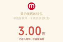 美的美居迎小年抽好礼,免费送3元微信红包 微信红包 活动线报 第1张 美的美居迎小年抽好礼,免费送3元微信红包 微信红包 活动线报 第1张