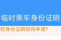 铁路12306，线上可开临时身分怔电子版证明了