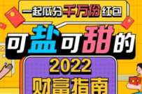 详细阅读:建行可盐可甜的2022财富指南,做任务领随机微信红包 建行可盐可甜的2022财富指南,做任务领随机微信红包
