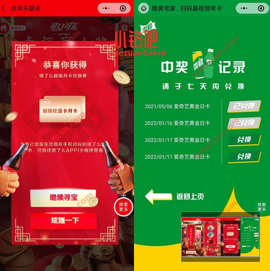 可口可乐酷爽宅家扫码赢视频年卡，抽爱奇艺会员 免费视频会员 爱奇艺会员 免费会员VIP 活动线报  第3张