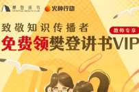教师免费领1个月樊登讲书VIP,教师免费领取 樊登讲书VIP 免费会员VIP 优惠福利 第1张 教师免费领1个月樊登讲书VIP,教师免费领取 樊登讲书VIP 免费会员VIP 优惠福利 第1张