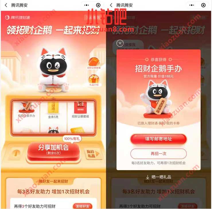 腾讯理财通一起来招财，抽企鹅手办金沙等 免费实物 微信红包 活动线报  第3张