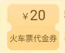 详细阅读:同程旅行2个i活动,简单撸20+10元火车票优惠券 同程旅行2个i活动,简单撸20+10元火车票优惠券
