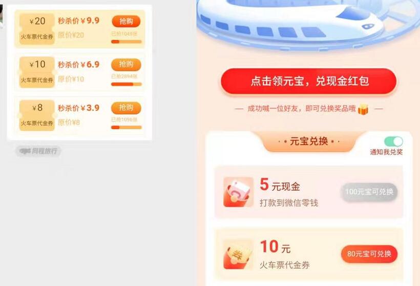 同程旅行2个i活动,简单撸20+10元火车票优惠券 火车票优惠券 出行优惠券 活动线报 第4张 同程旅行2个i活动,简单撸20+10元火车票优惠券 火车票优惠券 出行优惠券 活动线报 第4张