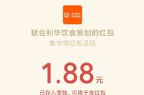 联合利华新年集字,抽奖1.88 5.88元微信红包 公众号红包 微信红包 活动线报 第1张 联合利华新年集字,抽奖1.88 5.88元微信红包 公众号红包 微信红包 活动线报 第1张