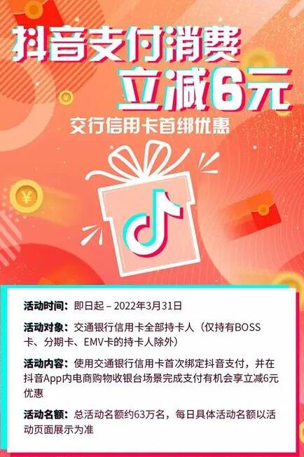 交通银行 X 抖音首绑立减优惠，消费立减6元 交行X抖音支付立减 优惠卡券 优惠福利  第1张