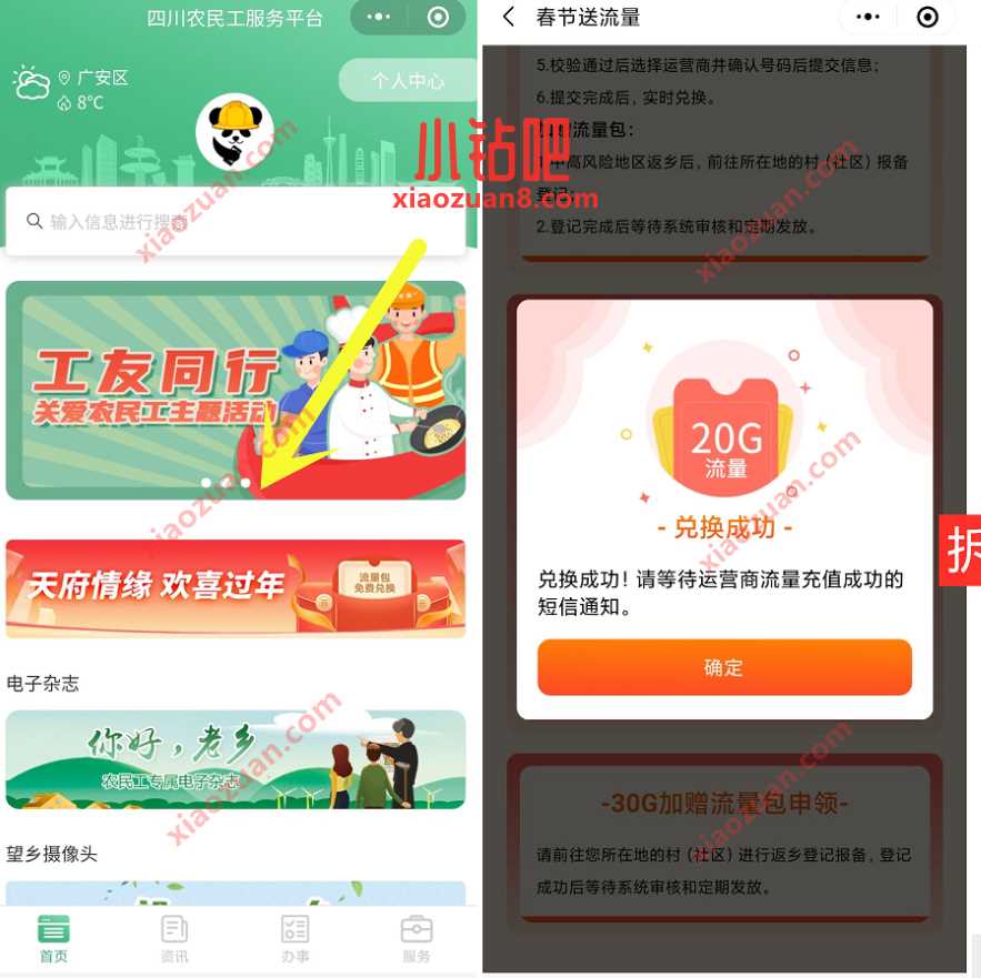 四川农民工服务平台,免费领20G手机流量 四川流量 免费流量 活动线报 第2张 四川农民工服务平台,免费领20G手机流量 四川流量 免费流量 活动线报 第2张