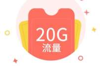 详细阅读:四川农民工服务平台,免费领20G手机流量 四川农民工服务平台,免费领20G手机流量