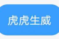 详细阅读:部分地区电信用户,发送虎虎生威领1G电信流量 部分地区电信用户,发送虎虎生威领1G电信流量