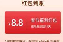 百信银行新春福利，送8.8元现金红包+6.6元立减金