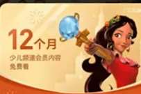 免费领12个月腾讯视频少儿频道会员，内容免费看