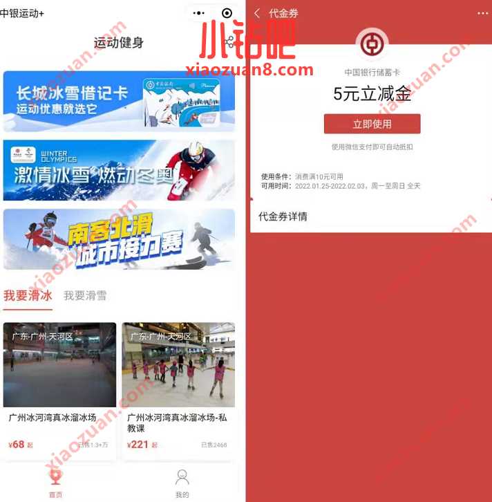 中银运动小程序南客北滑,送2张5元微信立减金 中行微信立减金 微信立减金 微信红包 活动线报 第2张 中银运动小程序南客北滑,送2张5元微信立减金 中行微信立减金 微信立减金 微信红包 活动线报 第2张