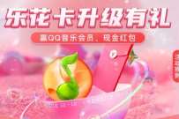 分期乐乐花卡升级有礼，免费送5元现金券 分期乐升级有礼 现金红包 活动线报  第1张