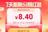 详细阅读:支付宝受邀用户,做任务领7天膨胀分期红包 支付宝受邀用户,做任务领7天膨胀分期红包