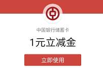 中国银行宠粉节周末有礼,抽1 10元微信立减金 中行微信立减金 微信立减金 微信红包 活动线报 第1张 中国银行宠粉节周末有礼,抽1 10元微信立减金 中行微信立减金 微信立减金 微信红包 活动线报 第1张