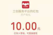 详细阅读:东营出行新春有礼X工行开通3类卡,送10元微信红包 东营出行新春有礼X工行开通3类卡,送10元微信红包