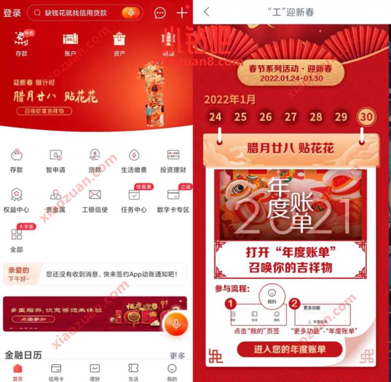 工行迎新春 倒计时年度账单抽奖,送5元实物券 工行APP 免费实物 活动线报 第2张 工行迎新春 倒计时年度账单抽奖,送5元实物券 工行APP 免费实物 活动线报 第2张