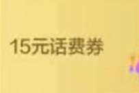 福州招行百元资产提升，免费送15元话费券