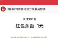 修丽可旗舰店入会,兑换1元支付宝红包奖励 支付宝红包 活动线报 第1张 修丽可旗舰店入会,兑换1元支付宝红包奖励 支付宝红包 活动线报 第1张