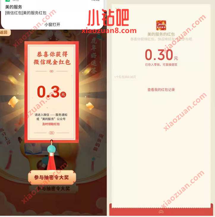美的服务吹出新春好运气,抽奖送0.3元微信红包 公众号微信红包 微信红包 活动线报 第3张 美的服务吹出新春好运气,抽奖送0.3元微信红包 公众号微信红包 微信红包 活动线报 第3张
