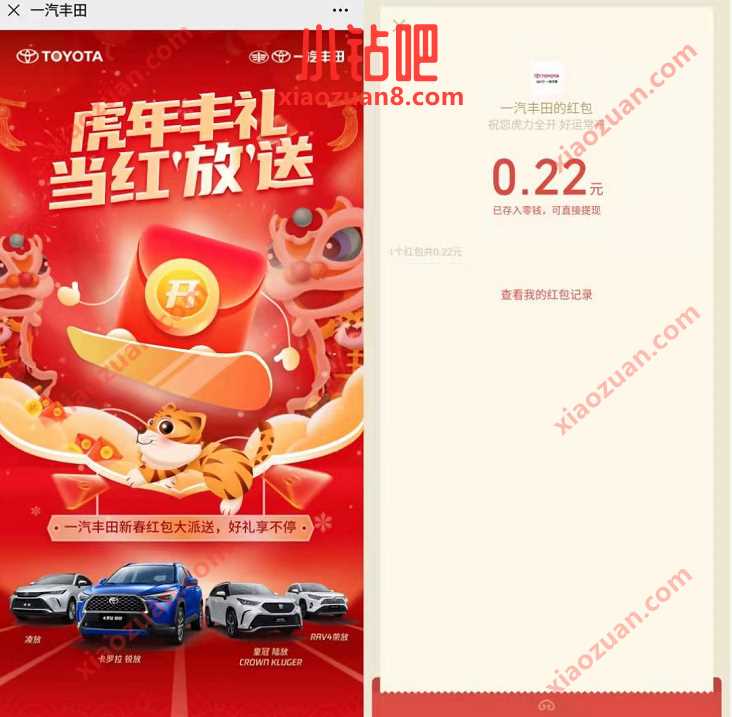 一汽丰田虎年丰收新春红包,送随机微信红包 微信红包 活动线报 第3张 一汽丰田虎年丰收新春红包,送随机微信红包 微信红包 活动线报 第3张