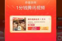 详细阅读:淘宝通信抽1分钱会员,送1天腾讯视频VIP 淘宝通信抽1分钱会员,送1天腾讯视频VIP