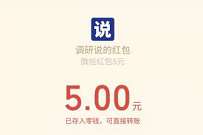 调研说答问卷赚零花,每天完成问卷送3 10元微信红包 公众号微信红包 微信红包 活动线报 第1张 调研说答问卷赚零花,每天完成问卷送3 10元微信红包 公众号微信红包 微信红包 活动线报 第1张