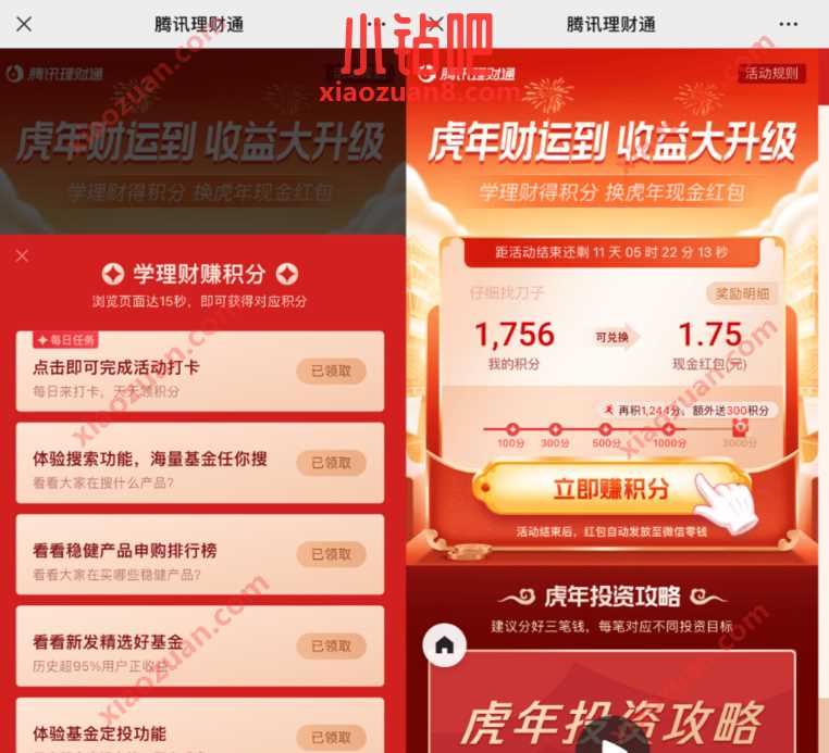 腾讯理财通虎年财运到,做任务领1.75元微信红包 微信红包 活动线报 第3张 腾讯理财通虎年财运到,做任务领1.75元微信红包 微信红包 活动线报 第3张