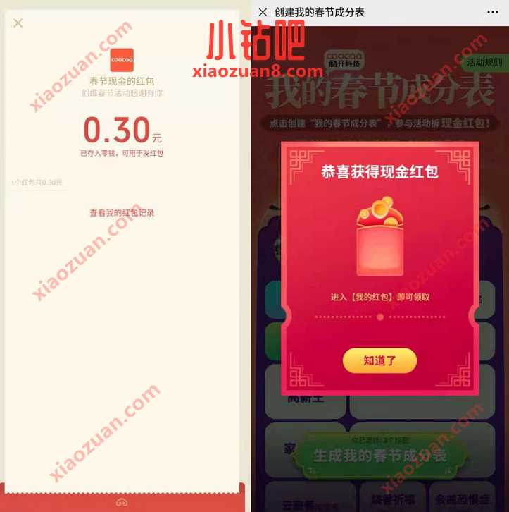 酷开视界创建我的春节成分表，送0.3元微信红包 公众号红包 微信红包 活动线报  第3张